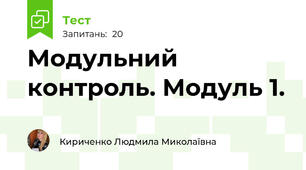 Модульний контроль. Модуль 1.