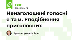Ненаголошені голосні е та и. Уподібнення приголосних