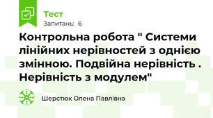 Контрольна робота " Системи лінійних нерівностей з однією змінною. Подвійна нерівність . Нерівність з модулем"