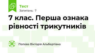7 клас. Перша ознака рівності трикутників