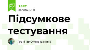 Підсумкове тестування