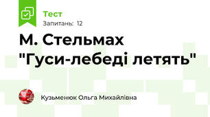 М. Стельмах "Гуси-лебеді летять"