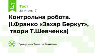  Контрольна робота. (І.Франко «Захар Беркут»,  твори Т.Шевченка)