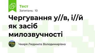 Чергування у//в, і//й як засіб милозвучності