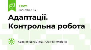 Адаптації. Контрольна робота