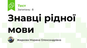 Знавці рідної мови