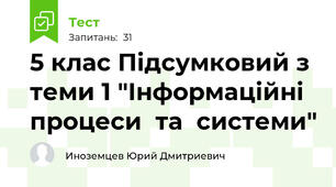 5 клас Підсумковий з теми 1 "Інформаційні  процеси  та  системи"