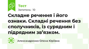 Складне речення і його ознаки. Складні речення без сполучників, із сурядним і підрядним зв’язком.