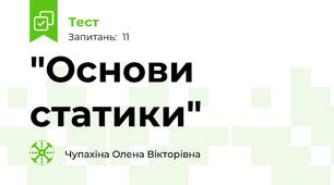 "Основи статики"