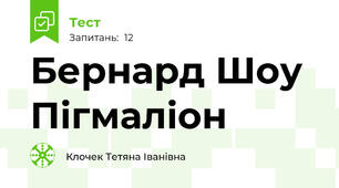 Бернард Шоу Пігмаліон
