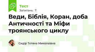 Веди, Біблія, Коран, доба Античності та Міфи троянського циклу