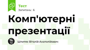 Комп'ютерні презентації