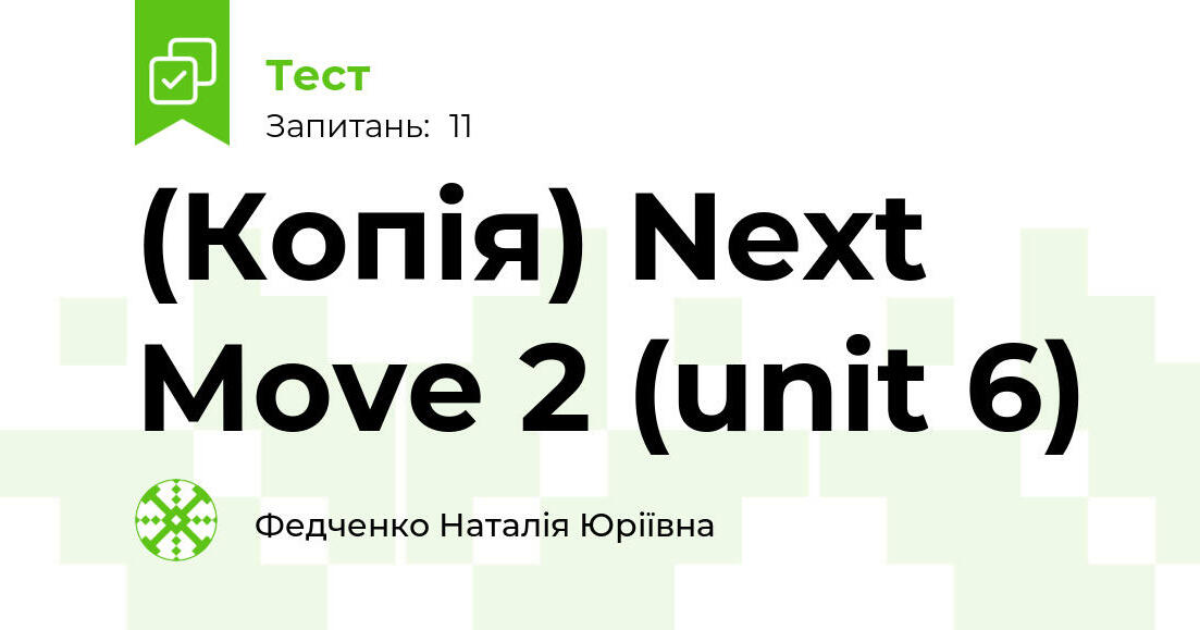 (Копія) Next Move 2 (unit 6) | Тест на 11 запитань. Англійська мова