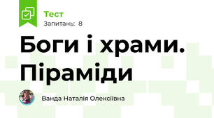 Боги і храми. Піраміди