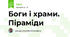 Боги і храми. Піраміди