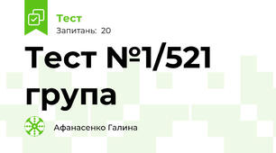 Тест №1/521 група