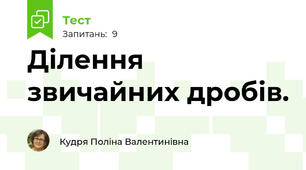 Ділення звичайних дробів.