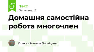 Домашня самостійна робота многочлен