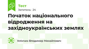  Початок національного відродження на західноукраїнських землях