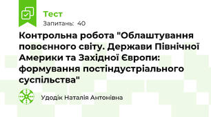Контрольна робота "Облаштування повоєнного світу. Держави Північної Америки та Західної Європи: формування постіндустріального суспільства"