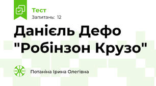 Данієль Дефо "Робінзон Крузо"