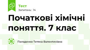 Початкові хімічні поняття. 7 клас