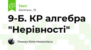 9-Б. КР алгебра "Нерівності"