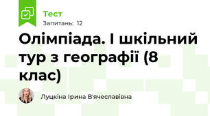 Олімпіада. І шкільний тур з географії (8 клас)