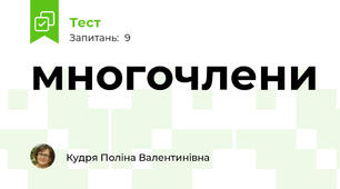 многочлени
