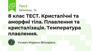 8 клас ТЕСТ. Кристалічні та аморфні тіла. Плавлення та кристалізація. Температура плавлення.