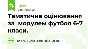 Тематичне оцінювання за  модулем футбол 6-7 класи.