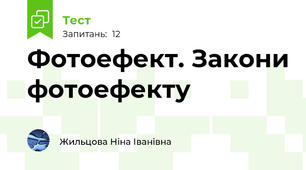 Фотоефект. Закони фотоефекту