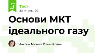 Основи МКТ ідеального газу