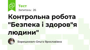 Контрольна робота "Безпека і здоров"я людини"