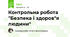 Контрольна робота "Безпека і здоров"я людини"