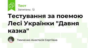 Тестування за поемою Лесі Українки "Давня казка"
