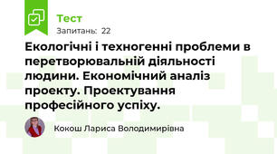Екологічні і техногенні проблеми в перетворювальній діяльності людини. Економічний аналіз проекту. Проектування професійного успіху.