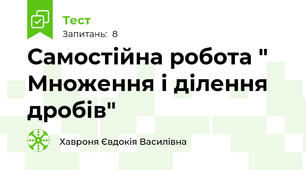 Самостійна робота " Множення і ділення дробів"