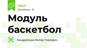 Модуль баскетбол 🏀