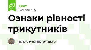 Ознаки рівності трикутників 