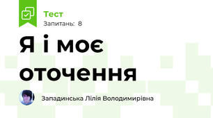 Я і моє оточення 