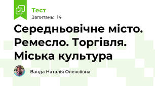 Середньовічне місто. Ремесло. Торгівля. Міська культура