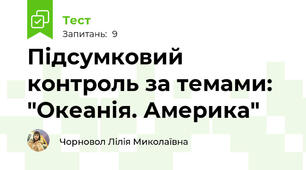 Підсумковий контроль за темами: "Океанія. Америка"