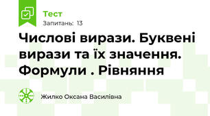 Числові вирази. Буквені вирази та їх значення. Формули . Рівняння