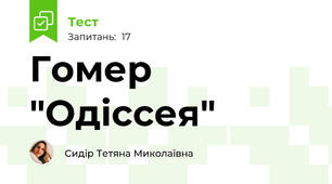 Гомер "Одіссея"