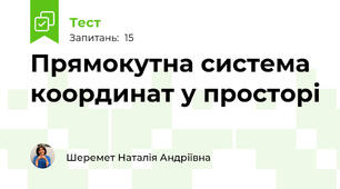Прямокутна система координат у просторі