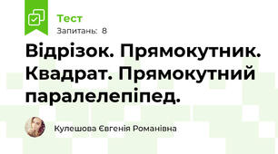 Відрізок. Прямокутник. Квадрат. Прямокутний паралелепіпед.