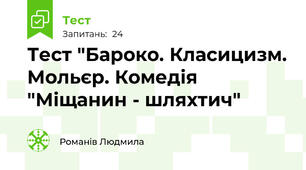 Тест "Бароко. Класицизм. Мольєр. Комедія "Міщанин - шляхтич"