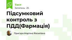 Підсумковий контроль з ПДД(Фармація)