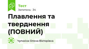  Плавлення та тверднення (ПОВНИЙ)